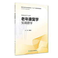 老年康复学实训指导(本科康复配套)