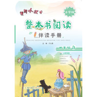 2019年秋季 整本书阅读四年级（上）