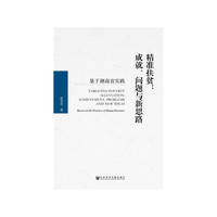 精准扶贫：成就、问题与新思路
