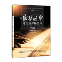 钢琴城堡唯美旋律精选集（华丽版）
