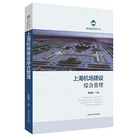 上海机场建设综合管理(机场建设管理丛书)