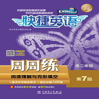 快捷英语 阅读理解与完形填空周周练 高二年级 第7版