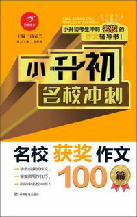 小升初名校冲刺：名校获奖作文100篇