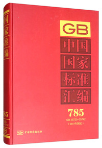 中国国家标准汇编 785 GB 35720～35742（2017年制定）