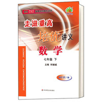 走进重高培优讲义：数学（七年级下 双色第二版 使用浙教版教材的师生适用）