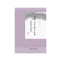 身体·历史·都市·民族：新时期女作家群论