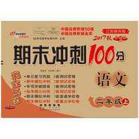 期末冲刺100分语文二年级 上册17秋(苏教版)(全新版)