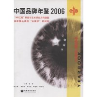 中国品牌年鉴(2006)(精)(国家精品课程“品牌学”案例库)(China brand yearbook)
