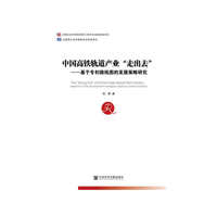 中国高铁轨道产业“走出去”：基于专利路线图的发展策略研究