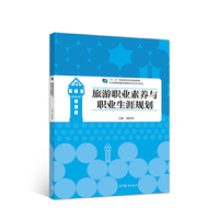 旅游职业素养与职业生涯规划