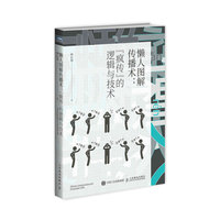 懒人图解传播术：“疯传”的逻辑与技术