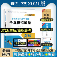 2021中专中职生 对口升学考试全真模拟试卷：英语