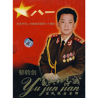 当兵的忠诚 郁钧剑军旅歌曲专辑(CD)