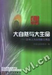大自然与大生命:10年人与自然散文精品