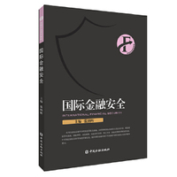 国际金融安全