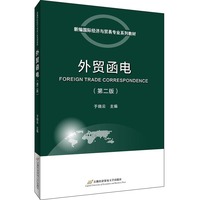 外贸函电(第二版)