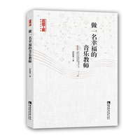 做一名幸福的音乐教师