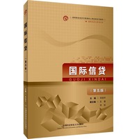国际信贷(第五版)