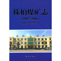 株柏煤矿志：1987—2018