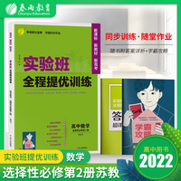 实验班全程提优训练 高中高二上下册数学选择性必修(第二册) 苏教版(配套新教材)2022年春新版教材同步课时作业必刷题强化基础拓展复习测评卷