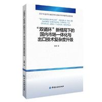“双循环”新格局下的国内市场一体化与出口技术复杂度升级