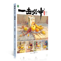 一击必中.2.色彩静物