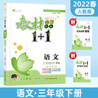 教材1+1语文三年级下册课本同步教材全解视频讲解习题集附优化创新精炼（人教版）