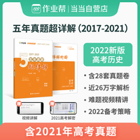 作业帮 2022版 高考历史 五年真题超详解 全国历年五年高考真题试卷