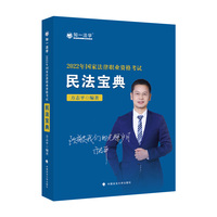 2022年国家法律职业资格考试民法宝典