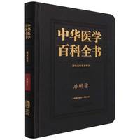 中华医学百科全书·麻醉学