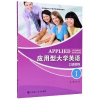 应用型大学英语口语教程﹛1﹜