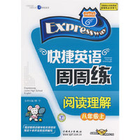 快捷英语法周周练－阅读理解（八年级上 免费赠送58元网络学习码）