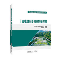 调度自动化设备应用丛书 变电站同步相量测量装置