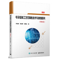 电子组装工艺可靠性技术与案例研究（第2版）