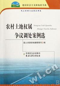 农村土地权属争议调处案例选/建设社会主义新农村书系