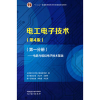 电工电子技术(第4版)(第一分册)——电路与模拟电子技术基础