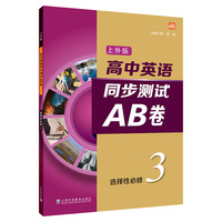 高中英语（上外版）同步测试AB卷 选择性必修 第三册
