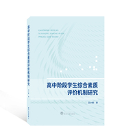 高中阶段学生综合素质评价机制研究