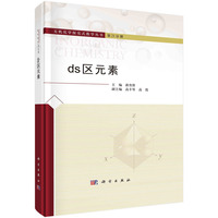 ds区元素