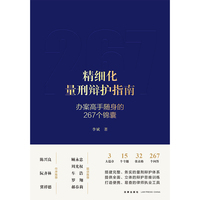 精细化量刑辩护指南