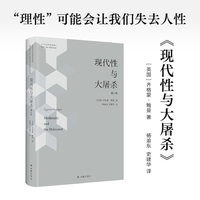 人文与社会译丛：现代性与大屠杀（增订版）理性可能会让我们失去人性！齐格蒙·鲍曼经典著作！新增鲍曼新版后记，斯坦福大学周雪光教授导读推荐
