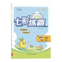 七彩练霸二年级下册数学人教版