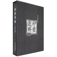 砂壶选粹