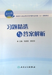 国家护士执业考试与护理专业初级(士)资格考试习题精选与答案解析(2008年版)
