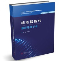 精准智能化整形外科手术