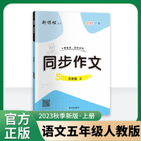 优翼2023秋季新版同步作文小学五年级上册语文RJ人教版 5上语文小学作文本写作本辅导书