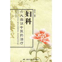 妇科六大病证中医药治疗