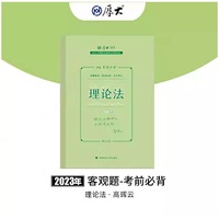正版现货 厚大法考2023 119考前必背·高晖云讲理论法 2023年国家法律职业资格考试