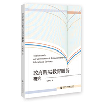 政府购买教育服务研究