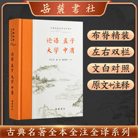 论语 孟子 大学 中庸（古典名著全本全注全译）